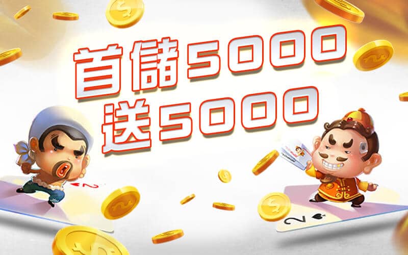 達利娛樂城-首儲5000送5000